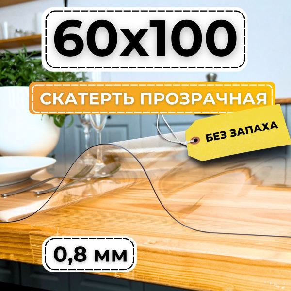 Гибкое стекло 60x100 см, толщина 0.8 мм, прозрачный, Пленка ПВХ купить ...