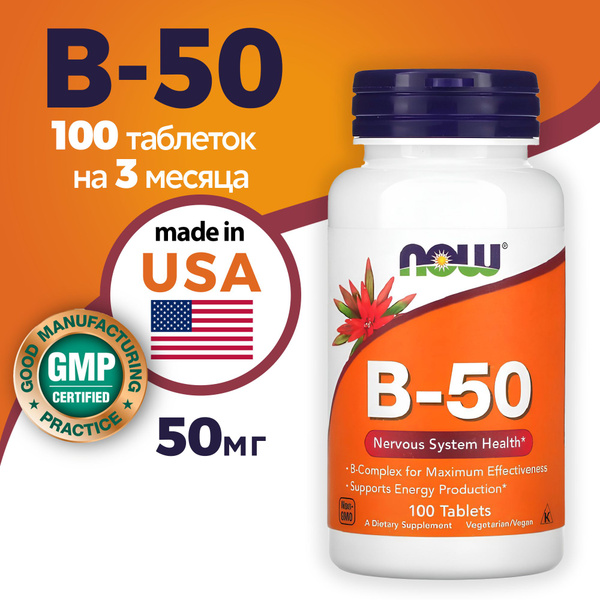 B-50 NOW Комплекс витаминов группы B 50мг 100 таблеток - купить с ...