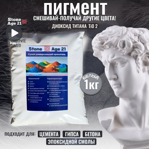 Диоксид титана для гипса и бетона TiO2 сухой краситель. Stone Age 21 ...