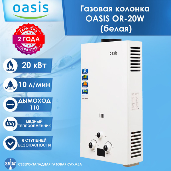 Газовая колонка OASIS OR-20W белый цвет, проточный водонагреватель ...