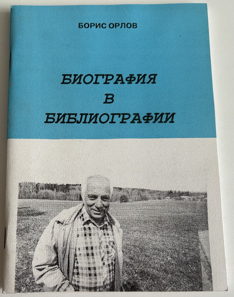 Борис Орлов. Биография в библиографии. | Орлов Борис - купить с ...