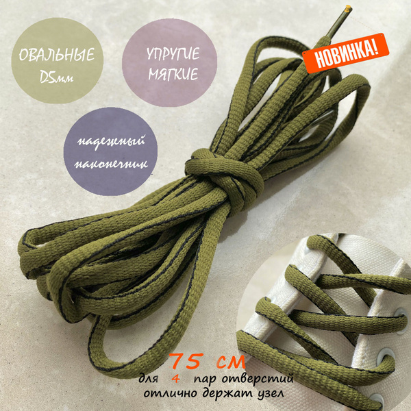 Характеристики Шнурки ЛЮКС 75см олива/черный кант упругие овальные 5мм ...