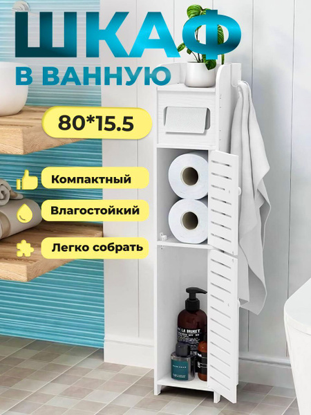 Стеллаж шкаф для ванной и туалета напольный - купить с доставкой по ...