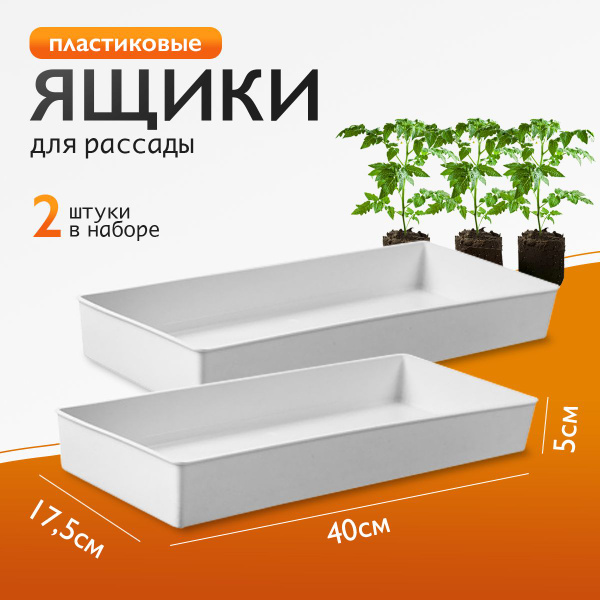 Ящик для выращивания рассады 2 шт. 400*175*50 мм, кассеты для ...