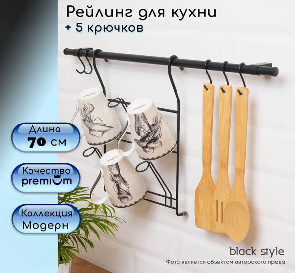 Вопросы и ответы о Рейлинг для кухни + 5 крючков, коллекция "Модерн ...
