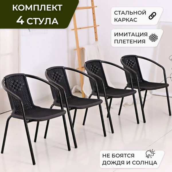 Садовое кресло Bistro, комплект из 4 шт, стулья пластиковые садовые ...