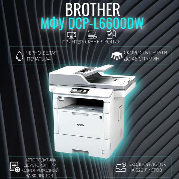 МФУ Лазерное Brother L6600DWBR купить по низкой цене в интернет ...