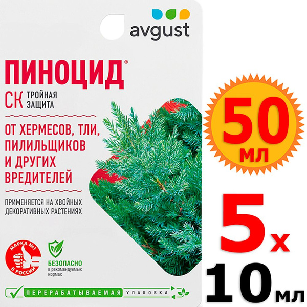 50мл Пиноцид 10мл х 5шт Средство от садовых вредителей для хвойных ...