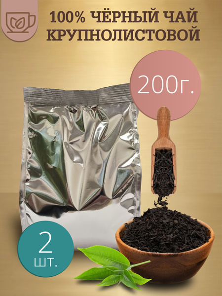 Чай черный крупнолистовой 200г. 2 шт. - купить с доставкой по выгодным ...