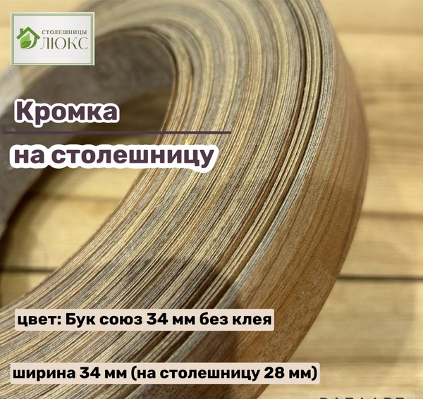 Вопросы и ответы о Кромка Бук Союз 34 мм пластиковая HPL для столешницы ...