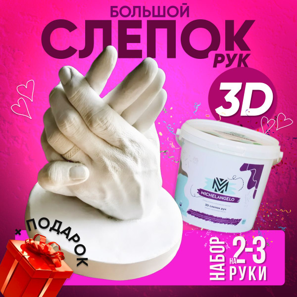 Подарочный набор для творчества 3d слепок рук из гипса для двоих троих ...
