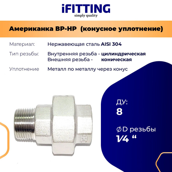 Американка из нержавеющей стали ДУ 1/4" (8 мм) нр-вр AISI304 конусное ...