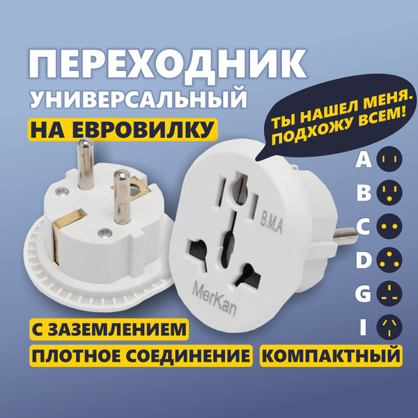 Переходник с китайской, британской, американской розетки на евровилку ...