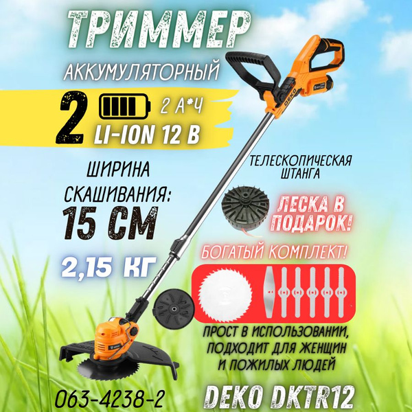 Триммер садовый аккумуляторный DEKO DKTR12V + ЛЕСКА В ПОДАРОК ( Li-Ion ...