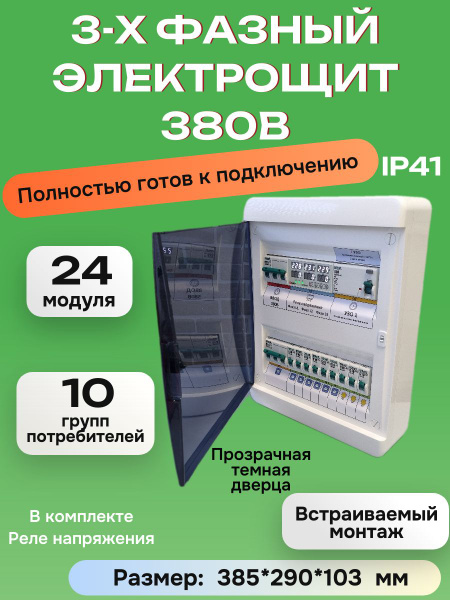 Щит электрический 3 фазн. 380В в сборе DEKraft на 10 групп потребителей ...