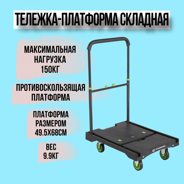 Тележка-платформа Standers ручная складная сталь до 100 кг - купить с ...