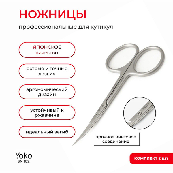 Ножницы маникюрные YOKO профессиональные для удаления кутикул SN 102 ...