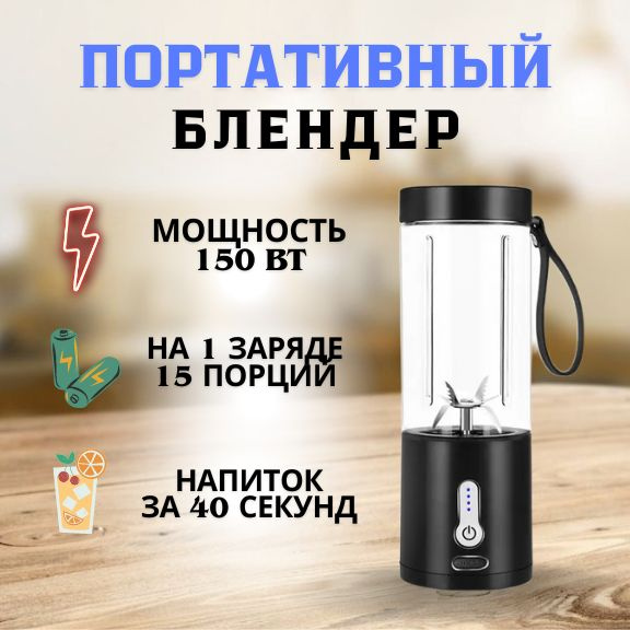 Блендер Портативный беспроводной мини для смузи, электрический шейкер ...