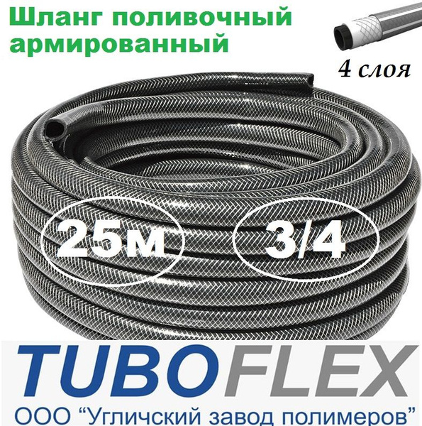 Шланг поливочный TUBOFLEX шланг садовый 3/4, ПВХ (поливинилхлорид ...