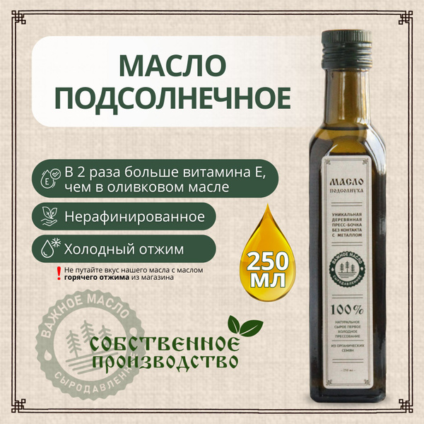 Масло подсолнечное 250 мл первого холодного отжима нерафинированное ...