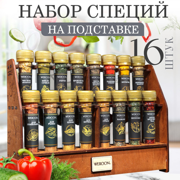 Подарочный набор специй WEROON 16шт - купить с доставкой по выгодным ...