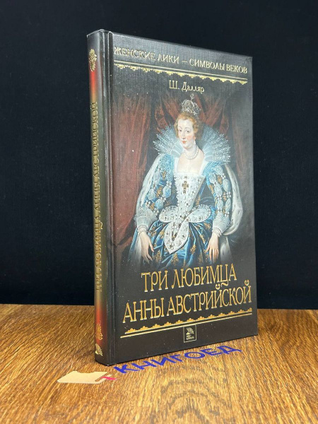 Три любимца Анны Австрийской - купить с доставкой по выгодным ценам в ...