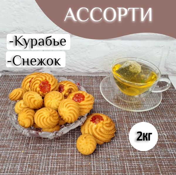 Печенье ассорти "Курабье" + "Снежок", 2кг. - купить с доставкой по ...