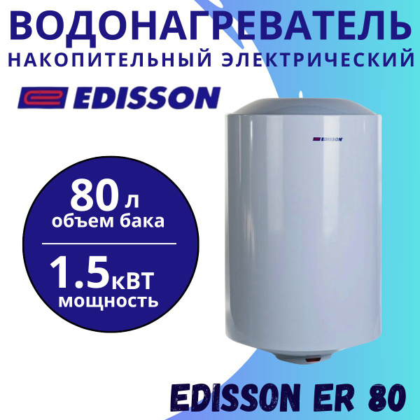 Водонагреватель накопительный Edisson Водонагреватель купить по ...