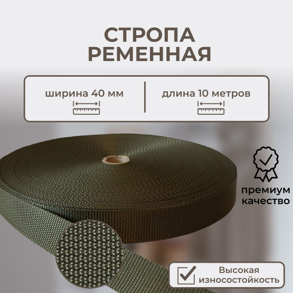 Стропа ременная лента текстильная, ширина 40 мм, длина 10 метров, цвет ...