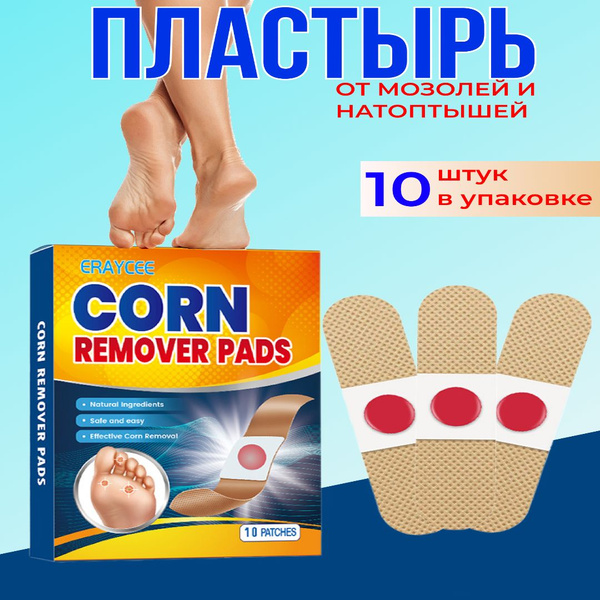 Пластырь для удаления мозолей, натоптышей, бородавок, 10 шт ...