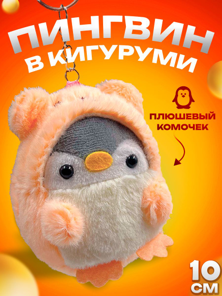 Пингвин мягкая игрушка 10см - купить с доставкой по выгодным ценам в ...