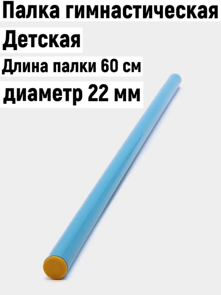 Палка гимнастическая пластиковая 60 см - купить по низкой цене в ...