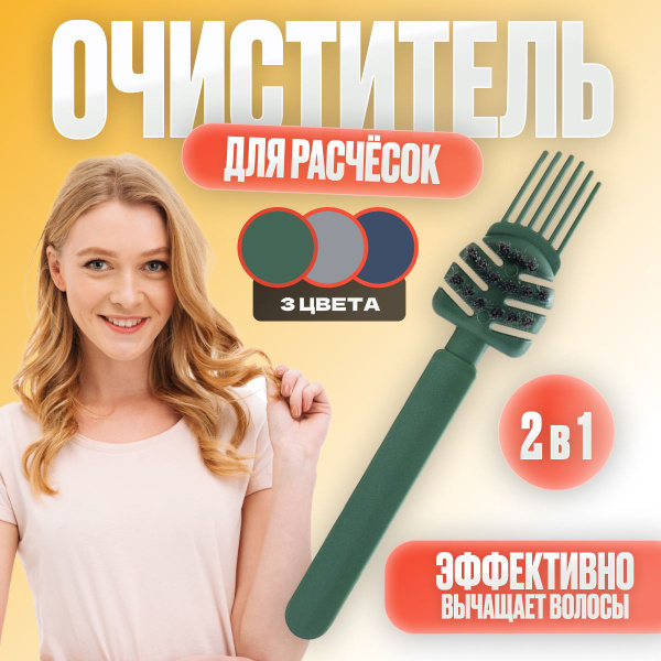 Щетка для чистки расчесок, очиститель расчесок, для чистки брашинга ...