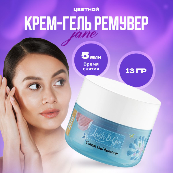 Крем-гель для снятия нарощенных ресниц Lash&Go, ремувер Jane цветной ...