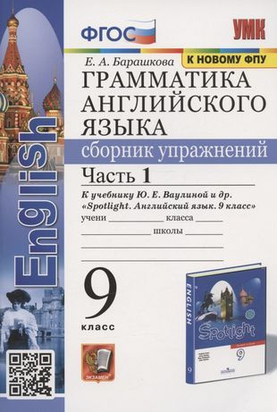 Грамматика английского языка. Сборник упражнений. 9 класс. Часть 1. К ...
