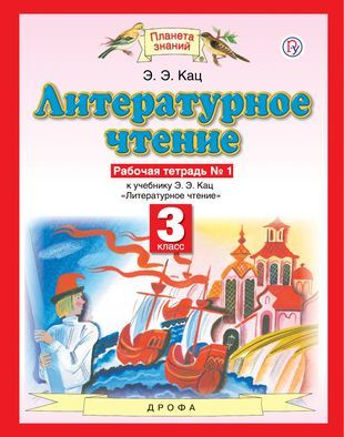 Литературное чтение. 3 класс. Рабочая тетрадь № 1. К учебнику Э.Э. Кац ...