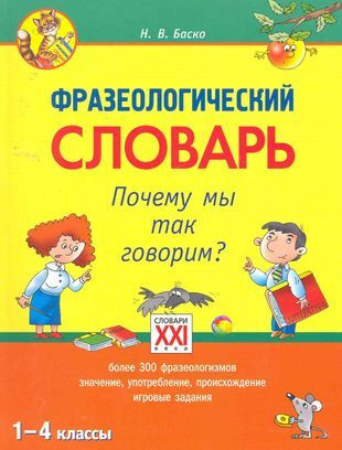 Характеристики Фразеологический словарь. Почему мы так говорим? (1 - 4 ...
