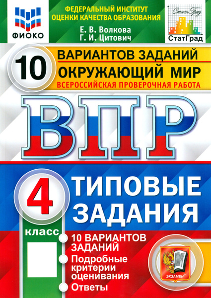 ВПР ФИОКО. Окружающий мир. 4 класс. Типовые задания. 10 вариантов ...