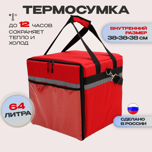 Термосумка, красный, держит температуру 6 ч - купить по выгодной цене в ...