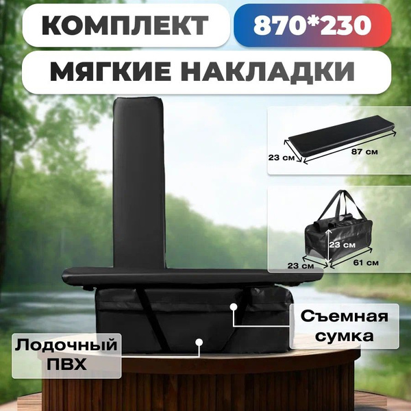 Комплект мягких накладок 900х230мм и сумка под сиденье (банку) для ...