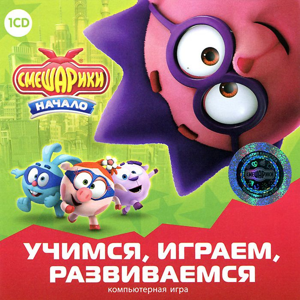 Характеристики Игра для ПК Смешарики. Учимся, играем, развиваемся ...
