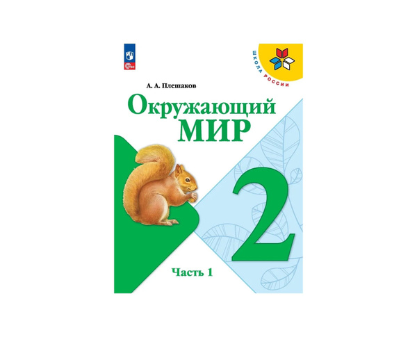 Плешаков Окружающий мир 2 кл (Приложение 1) Учебник Часть 1 (Школа ...