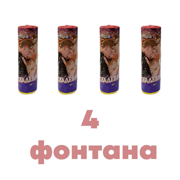 Холодный свадебный фонтан В4405, 4 шт., 3 метра, 30 секунд для ...