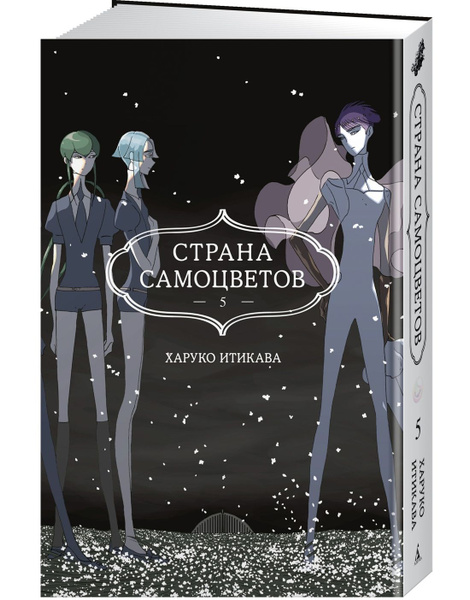 Страна самоцветов. Книга 5 | Итикава Харуко - купить с доставкой по ...