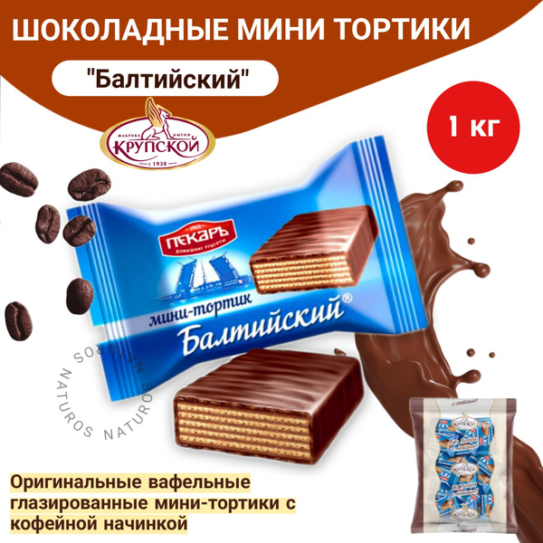 Конфеты Балтийский вафельные мини тортики с кофейной начинкой, Крупской ...