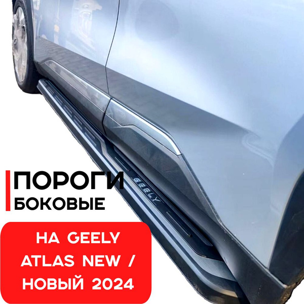 Пороги подножки на Geely Atlas New (Новый) 2024-н.в.купить c доставкой ...