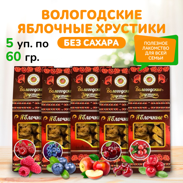 Вологодские хрустики яблочные без сахара "Вологодская мануфактура ...