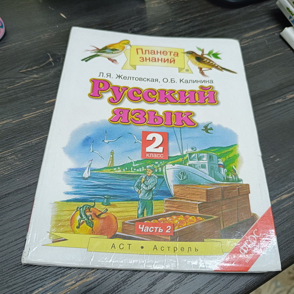 русский язык 2 класс 2 часть Желтовская Л.Я. Калинина О.Б. с 2014-2018 ...