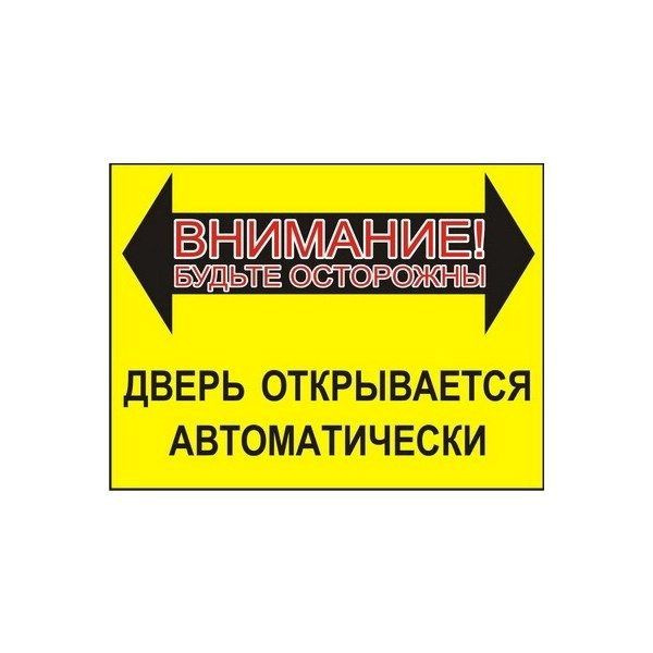 Наклейка прямоуг. "Внимание! Будьте осторожны, дверь открывается ...
