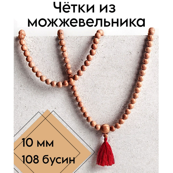 Четки из можжевельника с кисточкой 108 бусин; 10 мм; четки буддийские ...